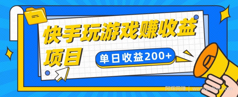 快手游戏合伙人项目另类玩法，边玩游戏边賺米，单日变现200+