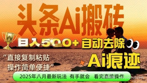 每日轻松挣取5张+今日头条文章直接复制粘贴：零门槛副业首选，AI智能助手一键去除Ai痕迹