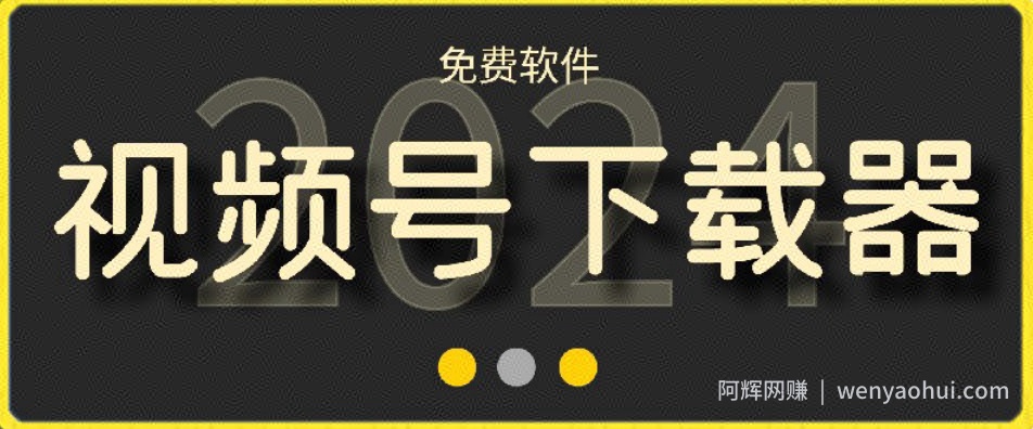 视频号高清免费下载器【支持window+mac系统】，全平台资源下载器