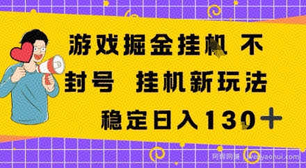游戏掘金新玩法，稳定变现日入1张+，操作简单轻松上手