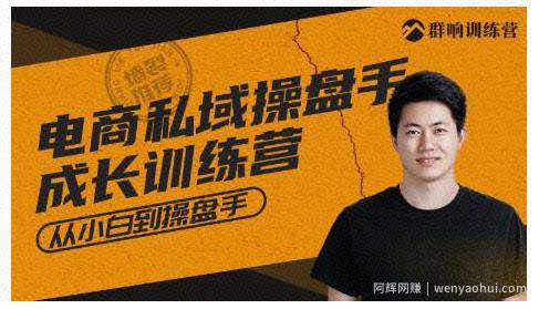 群响·私域成长训练营，从小白到操盘手价值999元