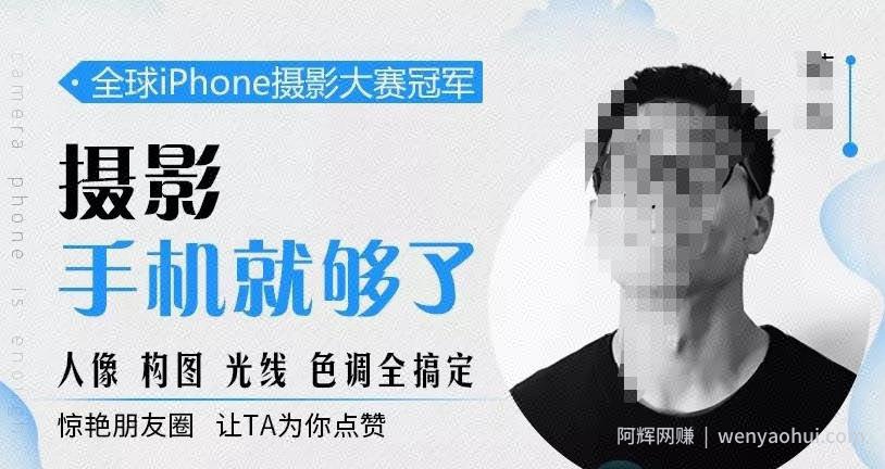 韩松教你学透手机摄影后期+手机摄影全系课，0基础开始·入门到进阶