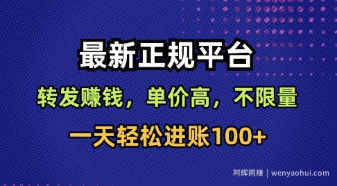 最新正规平台，转发賺米，单价高，不限量，一天轻松进账100+【揭秘】