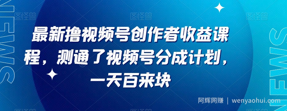 最新撸视频号‮作创‬者‮益收‬课程，测通了视频号分成计划，一天百来块
