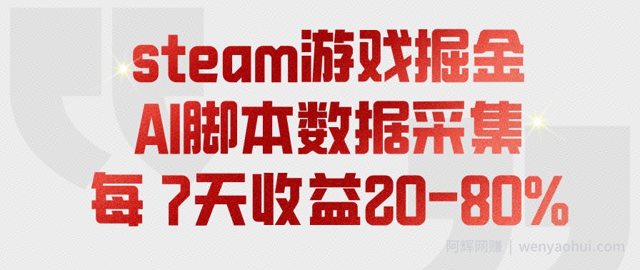 steam游戏掘金，AI脚本数据采集，轻松月入过1W，每7天收益20-80%【揭秘】