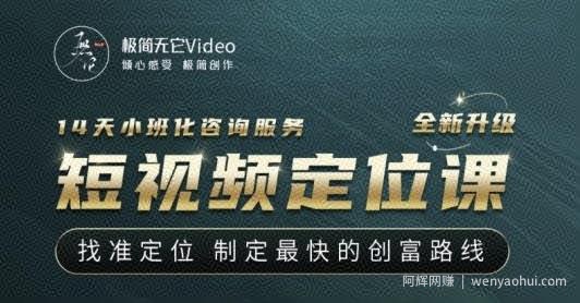 【定位课】找准定位，制定最快的创富路线，从视频创作定位到人生财富定位