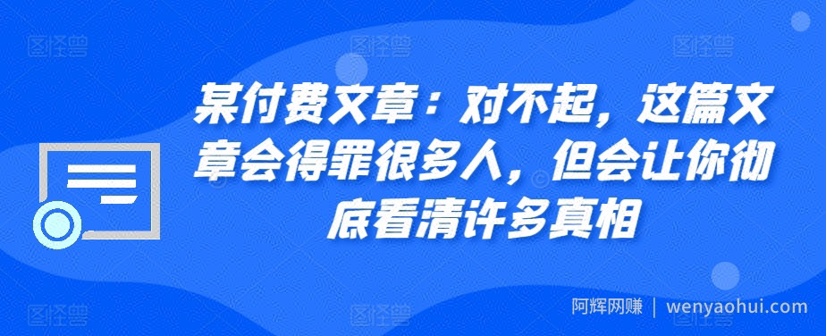 某付费文章：对不起，这篇文章会得罪很多人，但会让你彻底看清许多真相