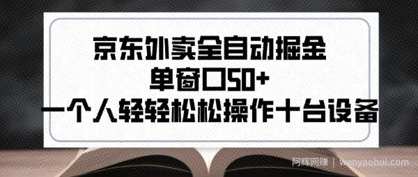 2025新风口京东外卖全自动掘金，单窗口50+，一个人轻轻松松操作十台设备【揭秘】