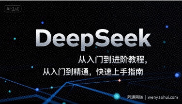 DeepSeek从入门到进阶教程，从入门到精通，快速上手指南