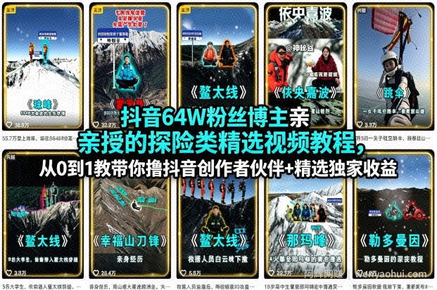 抖音64W粉丝博主亲授的探险类精选视频教程，从0到1教带你撸抖音创作者伙伴+精选独家收益
