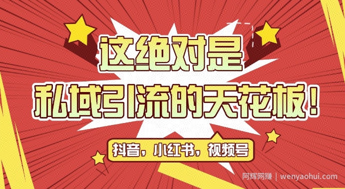 最新首发全平台引流玩法，公域引流私域玩法，轻松获客500+，附引流脚本，克隆截流自热玩法【揭秘】