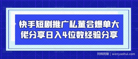 快手短剧推广私董会爆单大佬分享日入4位数经验分享