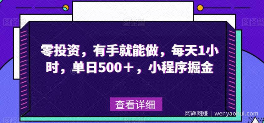 零投入，有手就能做，每天1小时，单日500＋，小程序掘金