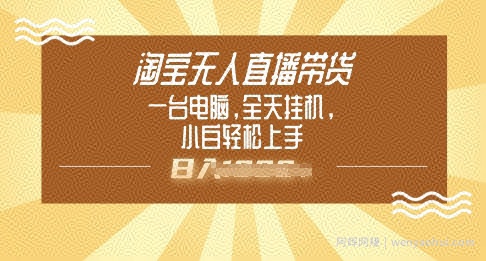 淘宝无人直播带货，一台电脑，全天挂JI，小后轻松上手