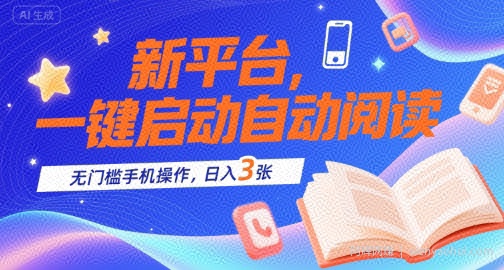 新平台，一键启动自动阅读，无门槛手机操作，日入3张+【揭秘】
