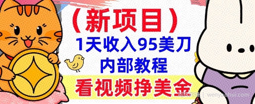 新项目，看视频挣美金，1天收入95美刀，0门槛，最简单的被动收入