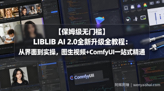 【保姆级无门槛】LIBLIB AI 2.0全新升级全教程：从界面到实操，图生视频+ComfyUI一站式精通