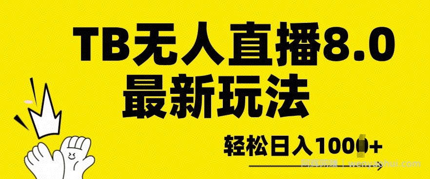 TB无人直播8.0年底最新玩法，轻松日入多张，保姆级教学