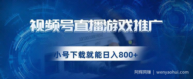 视频号游戏直播推广，用小号点进去下载就能日入800+的蓝海项目【揭秘】