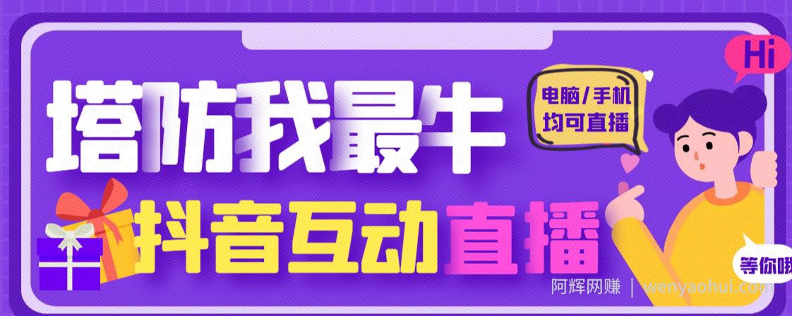 外面收费1980的抖音塔防我最牛直播项目，支持抖音报白【云软件+详细教程】