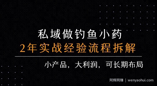 私域做钓鱼小药 每单利润3张+ 详细流程拆解