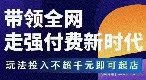 王校长拼多多无限活动流，带领全网走强付费新时代，玩法投入不超千元即可起店