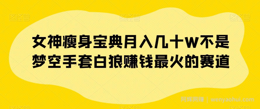 女神瘦身宝典月入几十W不是梦空手套白狼賺米最火的赛道【揭秘】