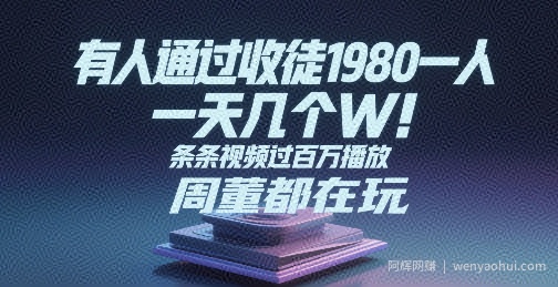 有人通过收徒1980一人，一天几个W，条条视频过百万播放，周董都在玩
