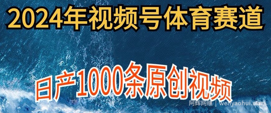 2024年体育赛道视频号,新手小白轻松操作日产1000条原创视频,多账号多撸分成