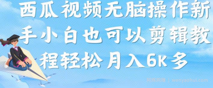 西瓜视频搞笑号，无脑操作新手小白也可月入6K