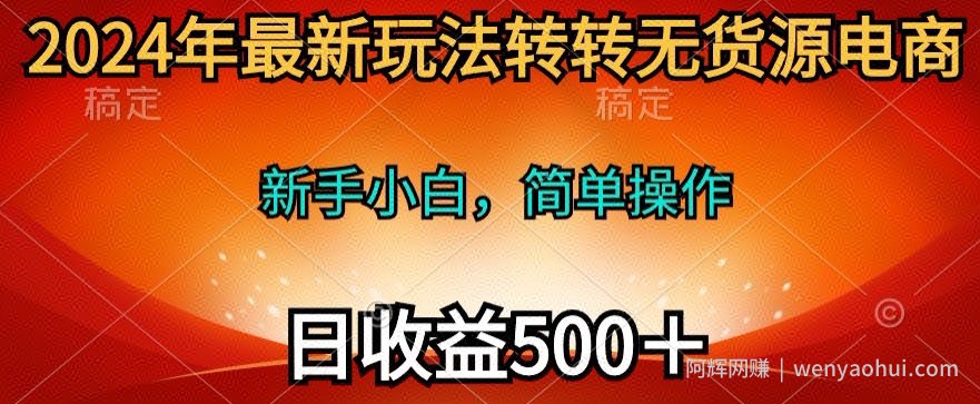 2024年最新玩法转转无货源电商，日入500+