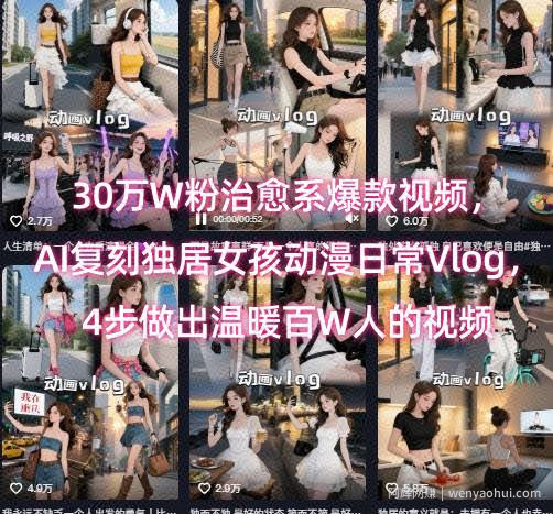 30万W粉治愈系爆款视频，AI复刻独居女孩动漫日常Vlog，4步做出温暖百W人的视频