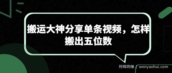 搬运大神分享单条视频，怎样搬出五位数