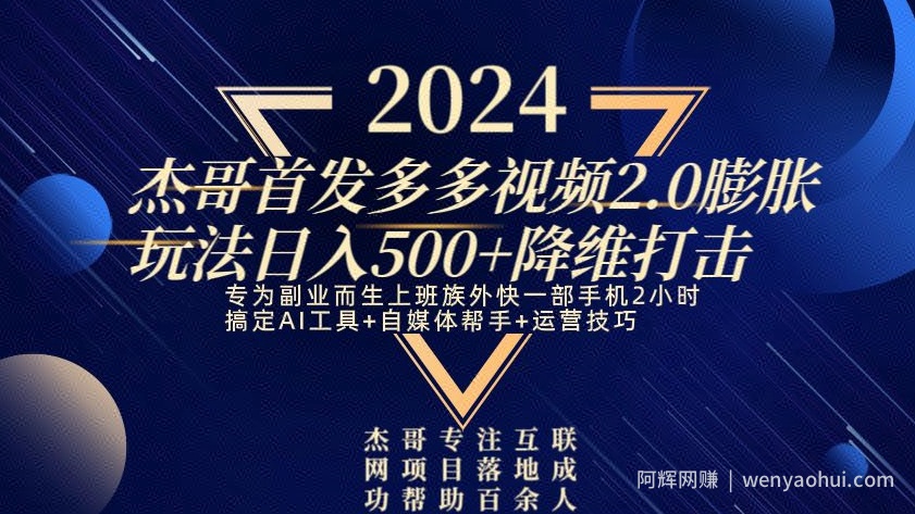 2024首发多多视频2.0膨胀玩法，日入500+降维打击