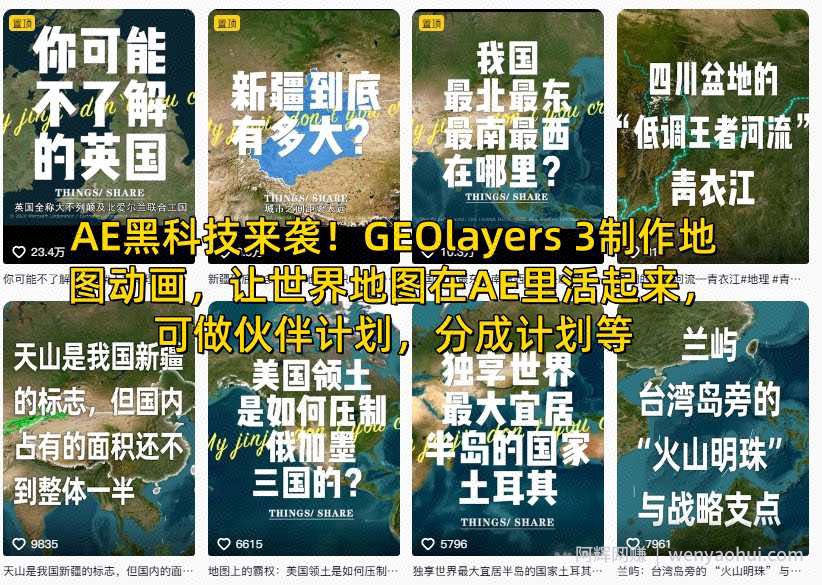 AE黑科技来袭！GEOlayers 3制作地图动画，让世界地图在AE里活起来，可做伙伴计划，分成计划等