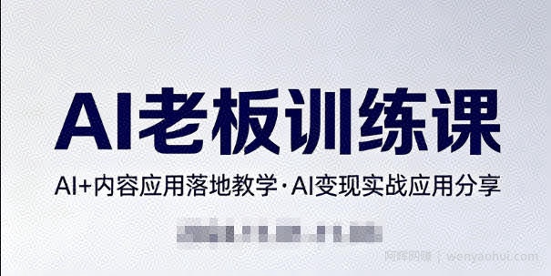 内容AI老板训练课，AI+内容应用落地教学，AI变现的实战应用分享