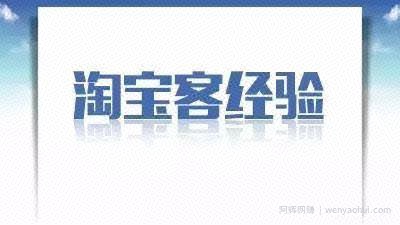 网创交流:淘宝客新手三个月时间,如何从0做到月赚30万
