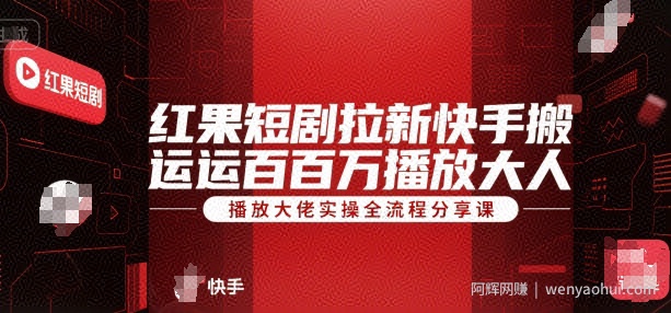 红果短剧拉新快手搬运百万播放大佬实操全流程分享课