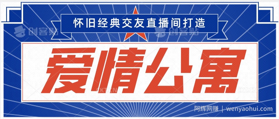 经典影视爱情公寓等打造爆款交友直播间，进行多渠道变现，单日变现3000轻轻松松【揭秘】