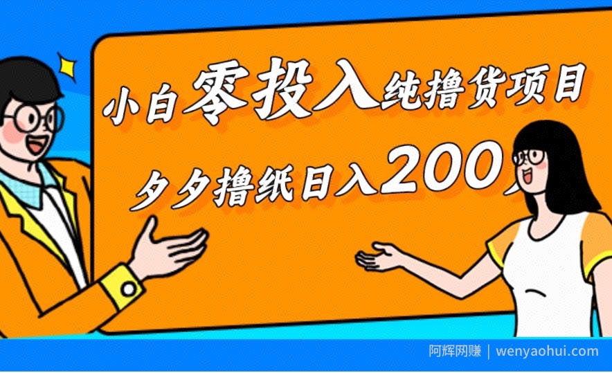 小白零投入纯撸货项目，拼夕夕撸纸日入200