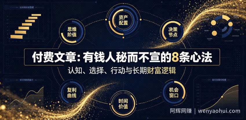 付费文章：有钱人秘而不宣的8条心法