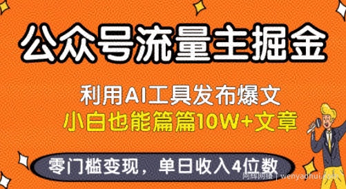 公众号流量主掘金新玩法，利用AI工具发布爆文，小白也能篇篇10W+文章，零门槛变现，单日收入4位数