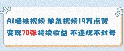 AI墙绘视频，单条视频19W点赞，收益增长快，有电脑就能做