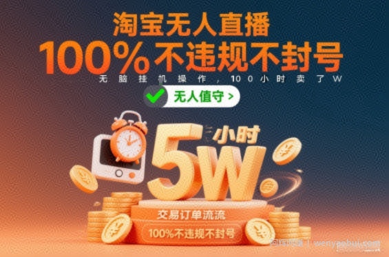 淘宝无人直播，100%不违规不封号，无脑挂G操作，100小时卖了5W