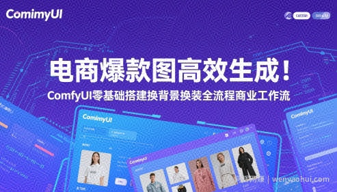 电商爆款图高效生成！ComfyUI 零基础搭建换背景换装全流程商业工作流
