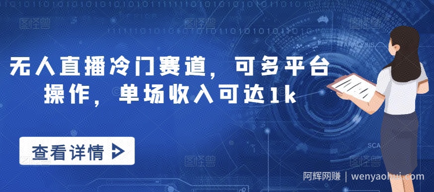 无人直播冷门赛道，可多平台操作，单场收入可达1k