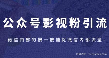 公众号影视粉引流，利用微信内部的搜一搜捕捉微信内部流量（完结）