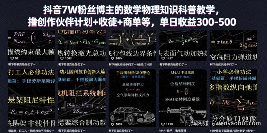 抖音7W粉丝博主的数学物理知识科普教学，撸创作伙伴计划+收徒+商单等，单日收益300-500（更新）