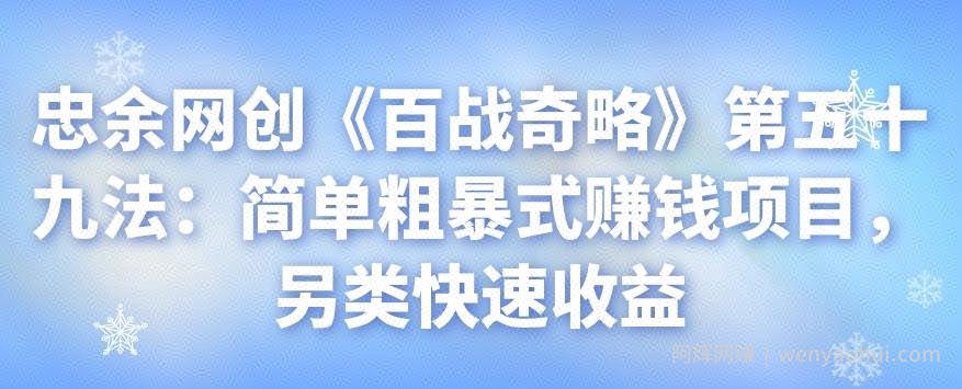 忠余网创《百战奇略》第五十九法:简单粗暴式賺米项目,另类快速收益