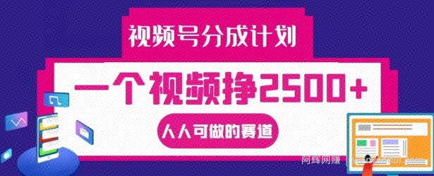 视频号分成计划，一个视频挣2500+，人人可做的赛道【揭秘】